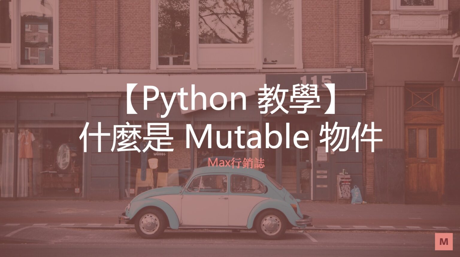 [python 基礎教學] 什麼是 Immutable And Mutable Objects Max行銷誌